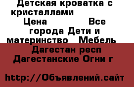 Детская кроватка с кристаллами Swarovsky  › Цена ­ 19 000 - Все города Дети и материнство » Мебель   . Дагестан респ.,Дагестанские Огни г.